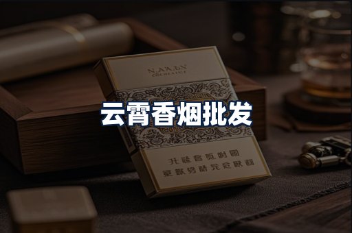 云霄香烟批发